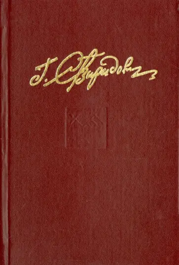 Георгий Свиридов - Собрание сочинений в семи томах. Том 5. "Дерзкий рейд. Открытие века" обложка книги