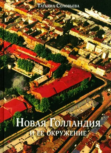 Татьяна Соловьева - Новая Голландия и ее окружение Татьяна Соловьева - Новая Голландия и ее окружение обложка книги