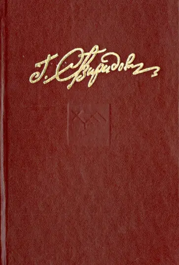 Георгий Свиридов - Собрание сочинений в семи томах. Том 4. Книга 1, 2. "Стоять до последнего". обложка книги