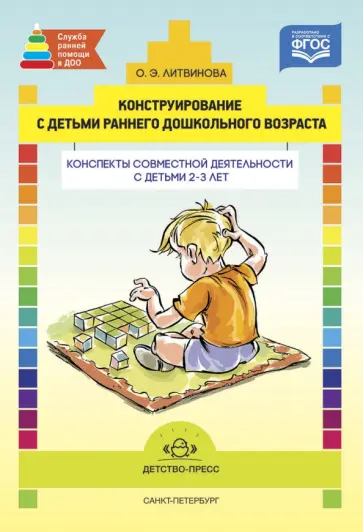 Ольга Литвинова - Конструирование с детьми раннего дошкольного возраста. Конспекты совместной деятельности. ФГОС обложка книги