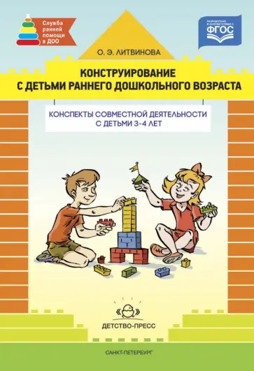 Ольга Литвинова - Конструирование с детьми раннего дошк. возраста. Конспекты совместной деятельности с дет. 3-4 л.ФГОС обложка книги