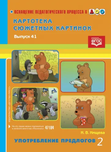 Наталия Нищева - Картотека сюжетных картинок. Выпуск 41. Употребление предлогов 2. ФГОС обложка книги