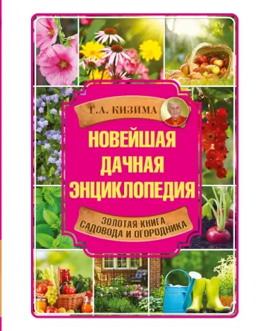 Галина Кизима - Новейшая дачная энциклопедия обложка книги
