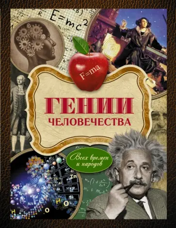 Виктор Хохлов - Гении человечества: всех времен и народов обложка книги