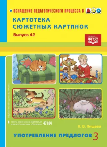 Наталия Нищева - Картотека сюжетных картинок. Выпуск 42. Употребление предлогов 3. ФГОС обложка книги
