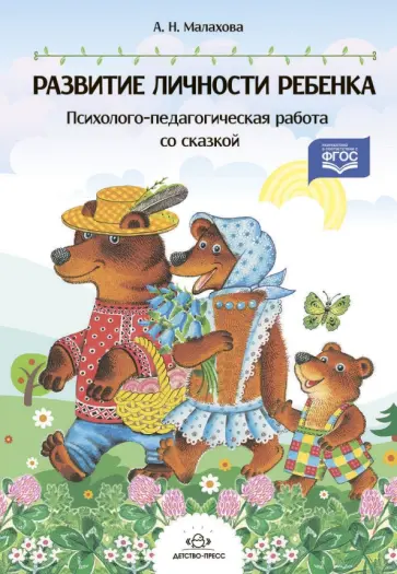 Асоль Малахова - Развитие личности ребенка. Психолого-педагогическая работа со сказкой. ФГОС Асоль Малахова - Развитие личности ребенка. Психолого-педагогическая работа со сказкой. ФГОС обложка книги