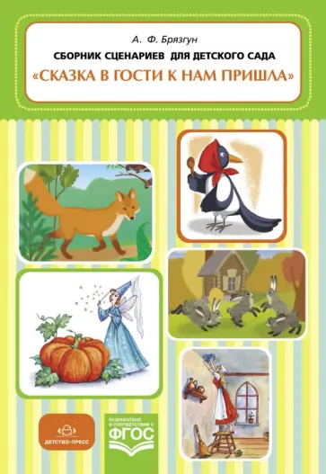Альбина Брязгун - Сказка в гости к нам пришла. Сборник сценариев для детского сада. ФГОС обложка книги