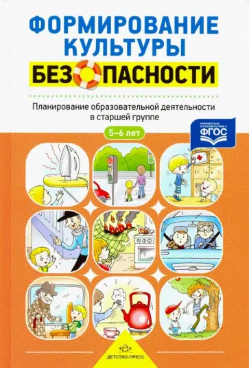 Лилия Тимофеева - Формирование культуры безопасности. Планирование образовательной деятельности в старшей группе. ФГОС обложка книги