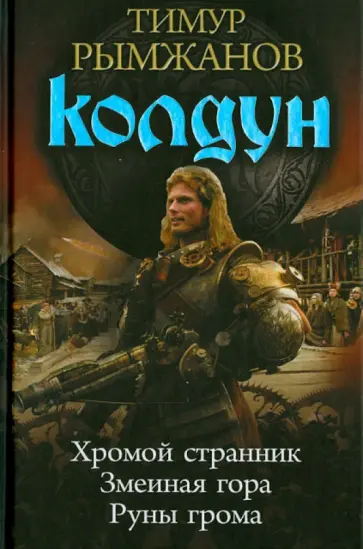 Тимур Рымжанов - Колдун (трилогия) Тимур Рымжанов - Колдун (трилогия) обложка книги