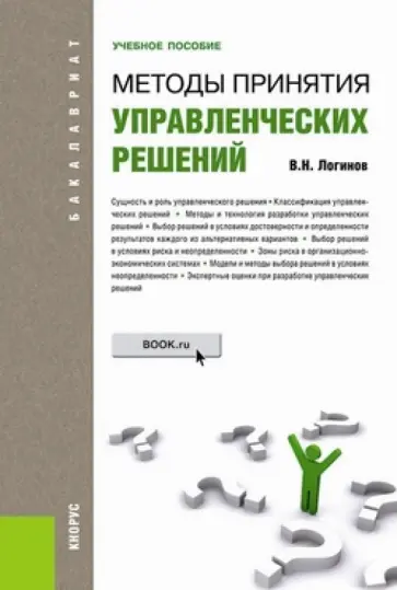 Владимир Логинов - Методы принятия управленческих решений. Учебное пособие для бакалавров обложка книги