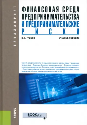 Владимир Грибов - Финансовая среда предпринимательства и предпринимательские риски. Учебное пособие обложка книги