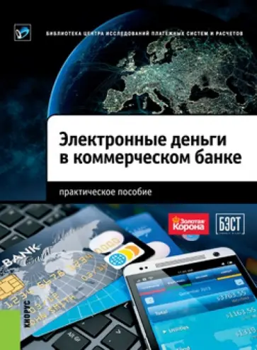Пухов, Мацкевич - Электронные деньги в коммерческом банке. Практическое пособие Пухов, Мацкевич - Электронные деньги в коммерческом банке. Практическое пособие обложка книги
