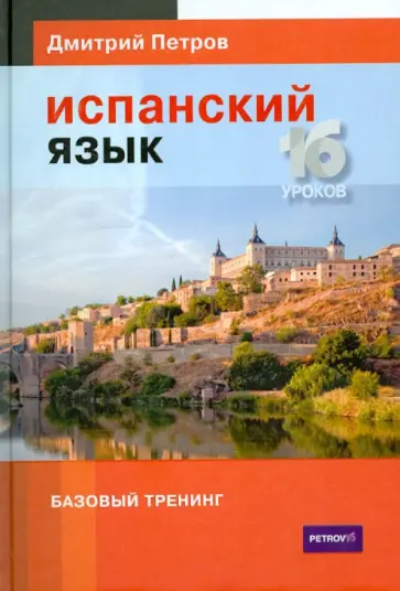 Дмитрий Петров - Испанский язык. 16 уроков. Базовый тренинг Дмитрий Петров - Испанский язык. 16 уроков. Базовый тренинг обложка книги