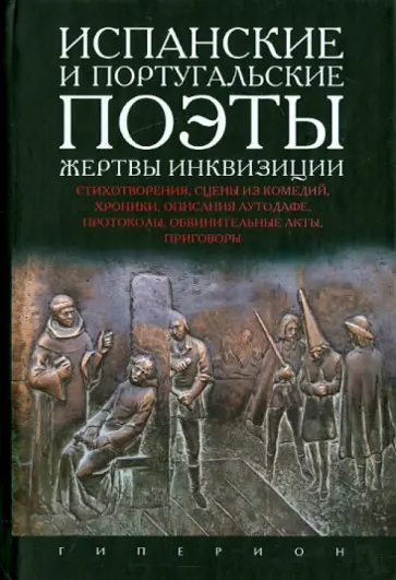 Испанские и португальские поэты, жертвы инквизиции. Стихотворения, сцены из комедий, хроники обложка книги