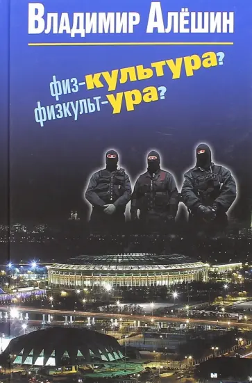 Владимир Алешин - Физ-культура? Физкульт-ура? Владимир Алешин - Физ-культура? Физкульт-ура? обложка книги