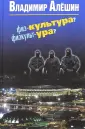 Алешин Владимир Владимирович