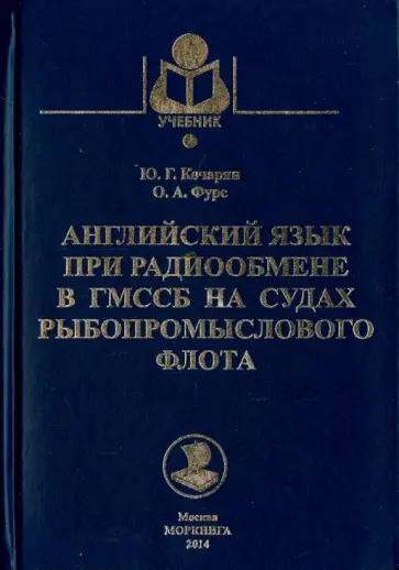 Кочарян, Фурс - Английский язык при радиообмене в ГМССБ на судах рыбопромыслового флота. Учебник Кочарян, Фурс - Английский язык при радиообмене в ГМССБ на судах рыбопромыслового флота. Учебник обложка книги