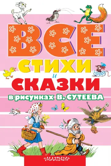 Прейсн, Чуковский - Все стихи и сказки в рисунках В. Сутеева Прейсн, Чуковский - Все стихи и сказки в рисунках В. Сутеева обложка книги