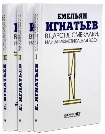 Емельян Игнатьев - Царство смекалки, или арифметика для всех. В 3-х томах Емельян Игнатьев - Царство смекалки, или арифметика для всех. В 3-х томах обложка книги