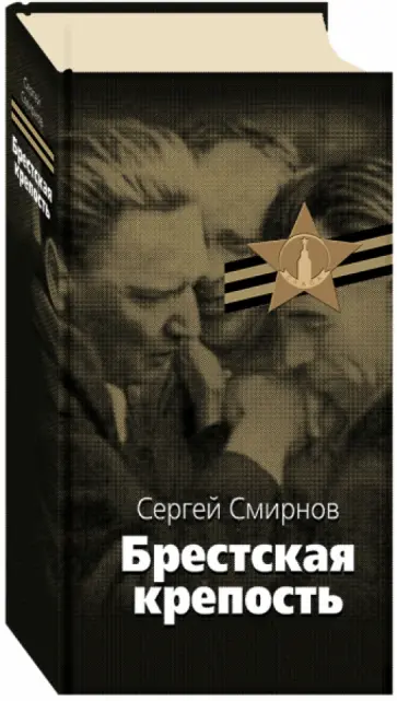 Сергей Смирнов - Брестская крепость Сергей Смирнов - Брестская крепость обложка книги
