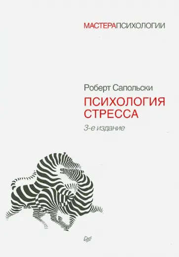 Роберт Сапольски - Психология стресса обложка книги
