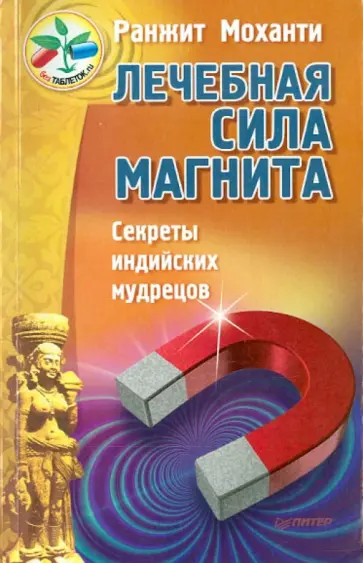 Ранжит Моханти - Лечебная сила магнита.Секреты индийских мудрецов обложка книги