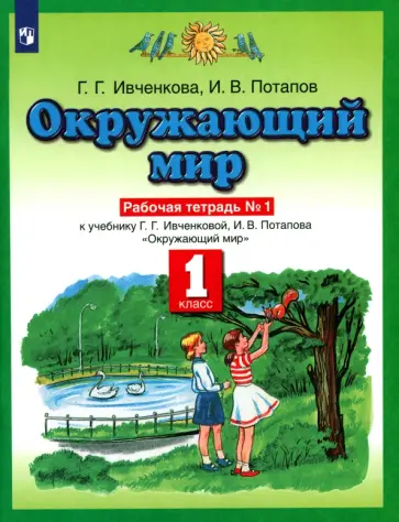 Ивченкова, Потапов - Окружающий мир. 1 класс. Рабочая тетрадь к учебнику Г.Г. Ивченковой, И.В. Потапова. Часть 1 Ивченкова, Потапов - Окружающий мир. 1 класс. Рабочая тетрадь к учебнику Г.Г. Ивченковой, И.В. Потапова. Часть 1 обложка книги