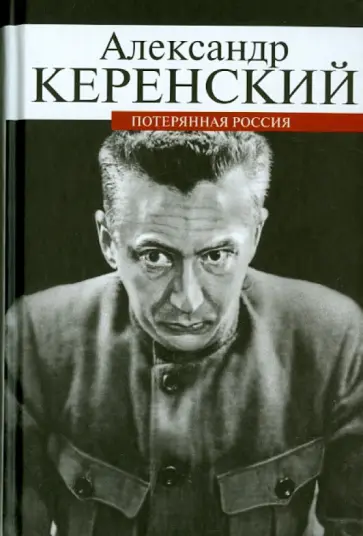 Александр Керенский - Потерянная Россия обложка книги