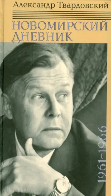 Александр Твардовский - Новомирский дневник. В 2-х томах. Том 1. 1961-1966 Александр Твардовский - Новомирский дневник. В 2-х томах. Том 1. 1961-1966 обложка книги