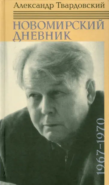 Александр Твардовский - Новомирский дневник. В 2-х томах. Том 2. 1967-1970 Александр Твардовский - Новомирский дневник. В 2-х томах. Том 2. 1967-1970 обложка книги