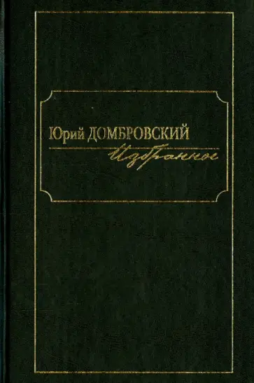Юрий Домбровский - Избранное. В 2-х томах. Том 1 Юрий Домбровский - Избранное. В 2-х томах. Том 1 обложка книги