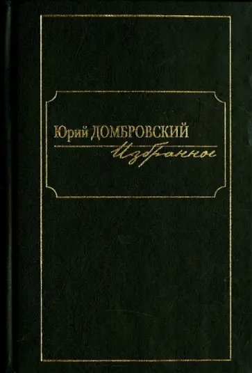 Юрий Домбровский - Избранное. В 2 томах. Том 2 Юрий Домбровский - Избранное. В 2 томах. Том 2 обложка книги