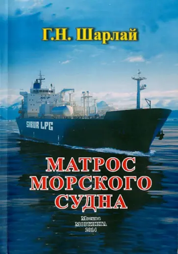 Георгий Шарлай - Матрос морского судна. Учебное пособие обложка книги
