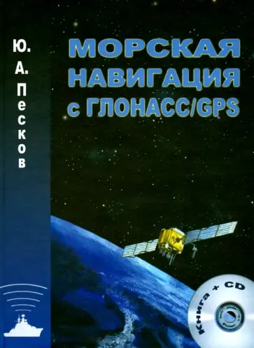 Ю. Песков - Морская навигация с ГЛОНАСС/GPS. Учебное пособие (+CD) обложка книги