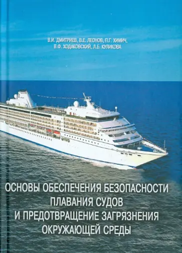 Дмитриев, Леонов - Основы обеспечения безопасности плавания судов и предотвращение загрязнения окружающей среды Дмитриев, Леонов - Основы обеспечения безопасности плавания судов и предотвращение загрязнения окружающей среды обложка книги