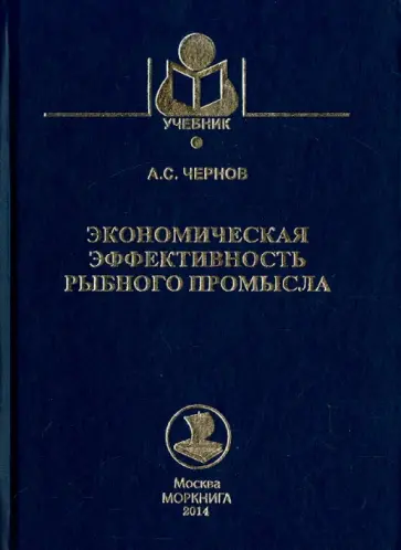 Александр Чернов - Экономическая эффективность рыбного промысла. Учебное пособие обложка книги