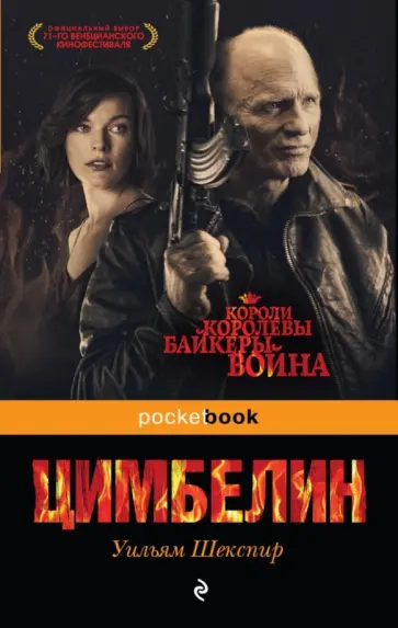 Уильям Шекспир - Цимбелин обложка книги
