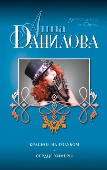 Анна Данилова - Красное на голубом. Сердце химеры обложка книги