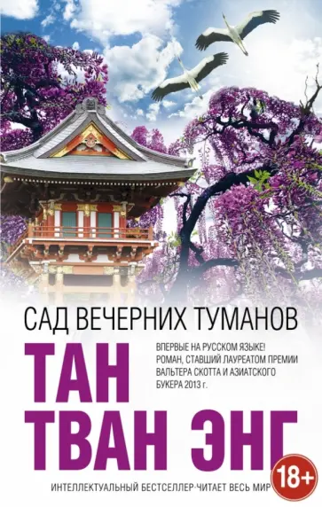 Тван Тан - Сад вечерних туманов Тван Тан - Сад вечерних туманов обложка книги