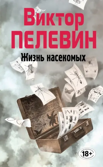 Виктор Пелевин - Жизнь насекомых. Том 4 Виктор Пелевин - Жизнь насекомых. Том 4 обложка книги
