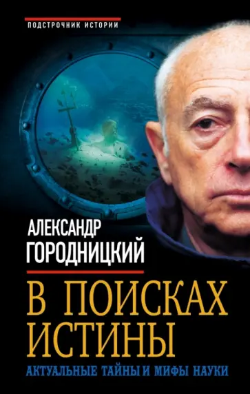 Александр Городницкий - В поисках истины. Актуальные тайны и мифы науки обложка книги