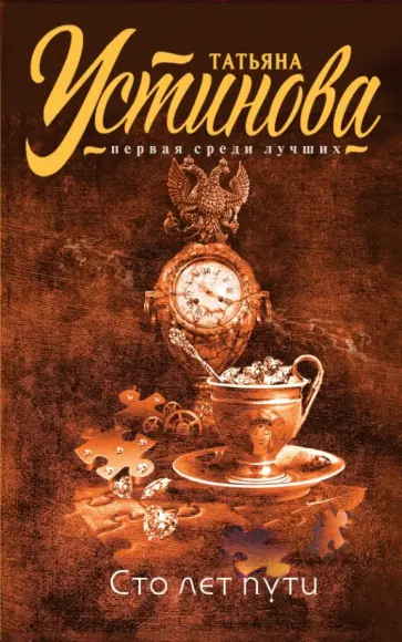 Татьяна Устинова - Сто лет пути обложка книги