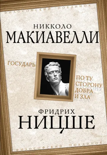 Макиавелли, Ницше - Государь. По ту сторону добра и зла обложка книги