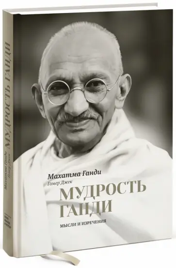 Махатма Ганди - Мудрость Ганди. Мысли и изречения Махатма Ганди - Мудрость Ганди. Мысли и изречения обложка книги
