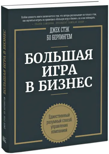 Стэк, Бёрлингем - Большая игра в бизнес. Единственный разумный способ управления компанией Стэк, Бёрлингем - Большая игра в бизнес. Единственный разумный способ управления компанией обложка книги