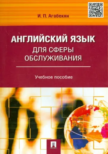 Игорь Агабекян - Английский язык для сферы обслуживания. Учебное пособие Игорь Агабекян - Английский язык для сферы обслуживания. Учебное пособие обложка книги