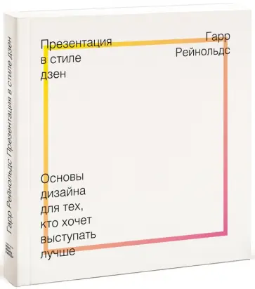 Гарр Рейнольдс - Презентация в стиле дзен. Основы дизайна для тех, кто хочет выступать лучше Гарр Рейнольдс - Презентация в стиле дзен. Основы дизайна для тех, кто хочет выступать лучше обложка книги