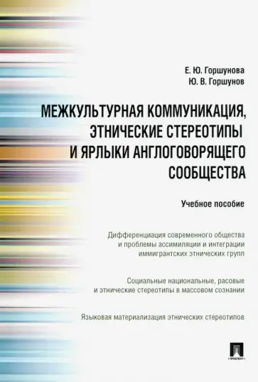 Горшунов, Горшунова - Межкультурная коммуникация, этнические стереотипы и ярлыки англоговорящего сообщества. Уч. пособие Горшунов, Горшунова - Межкультурная коммуникация, этнические стереотипы и ярлыки англоговорящего сообщества. Уч. пособие обложка книги