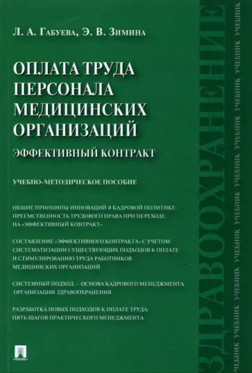 Габуева, Зимина - Оплата труда персонала медицинских организаций. Эффективный контракт. Учебно-методическое пособие обложка книги