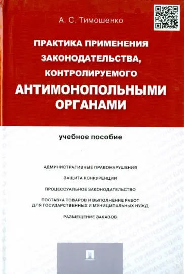 Алефтина Тимошенко - Практика применения законодательства, контролируемого антимонопольными органами. Учебное пособие обложка книги